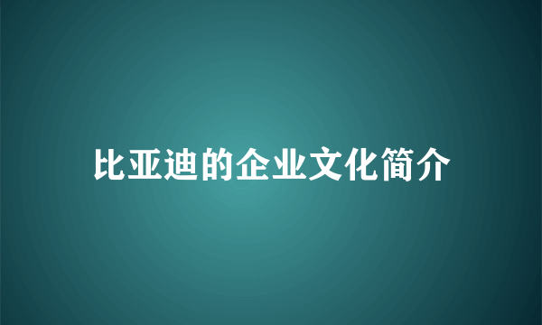 比亚迪的企业文化简介