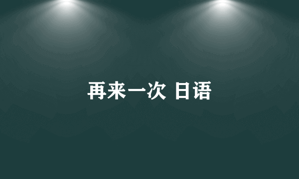 再来一次 日语