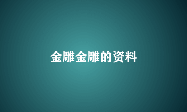 金雕金雕的资料