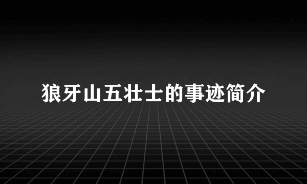狼牙山五壮士的事迹简介