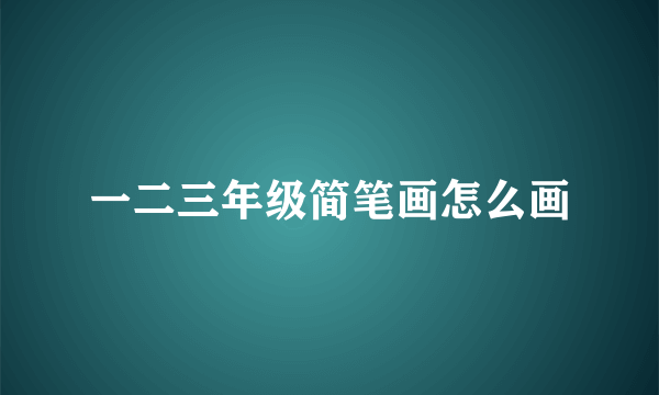 一二三年级简笔画怎么画