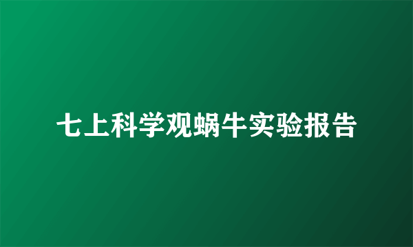 七上科学观蜗牛实验报告