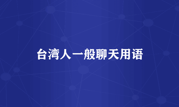 台湾人一般聊天用语