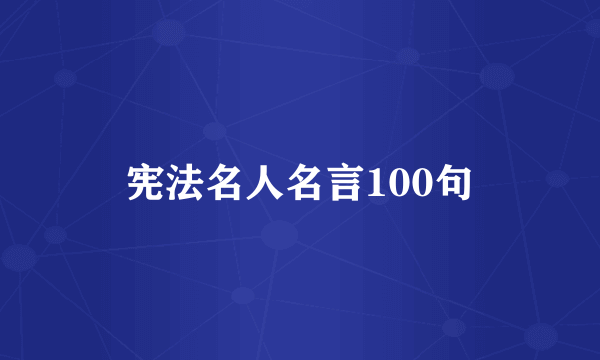 宪法名人名言100句