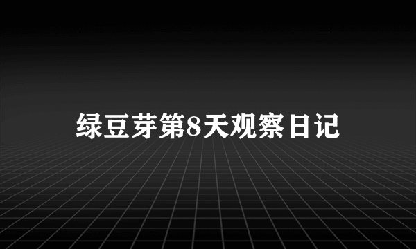 绿豆芽第8天观察日记