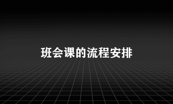 班会课的流程安排