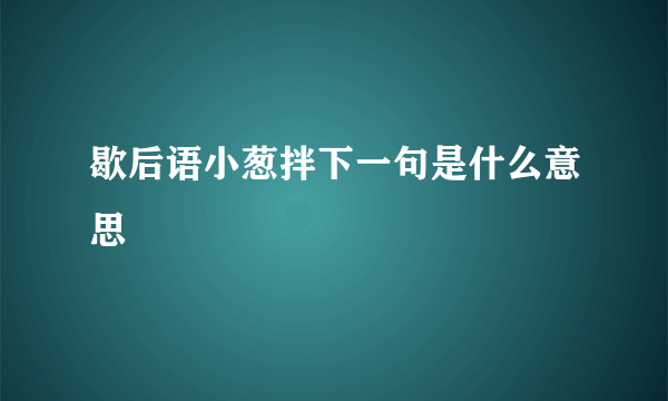 歇后语小葱拌下一句是什么意思