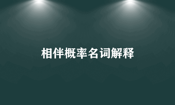 相伴概率名词解释