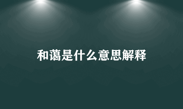 和蔼是什么意思解释