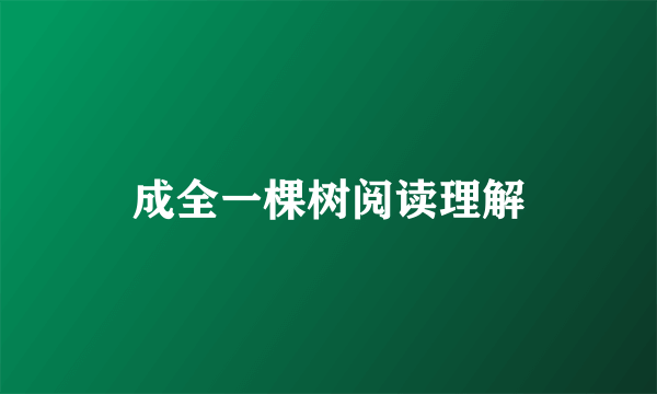 成全一棵树阅读理解