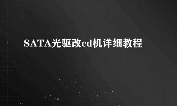 SATA光驱改cd机详细教程