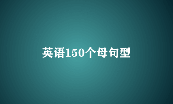 英语150个母句型