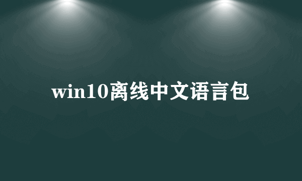 win10离线中文语言包