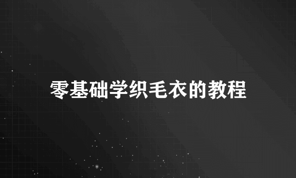 零基础学织毛衣的教程