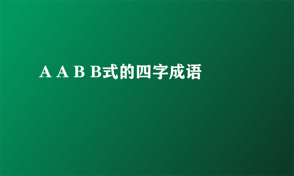 A A B B式的四字成语
