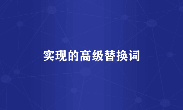 实现的高级替换词
