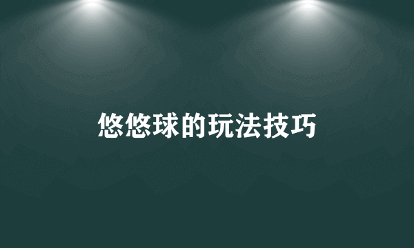 悠悠球的玩法技巧