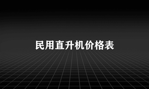 民用直升机价格表