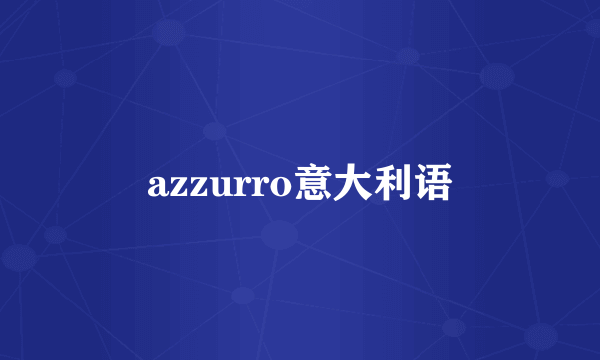 azzurro意大利语