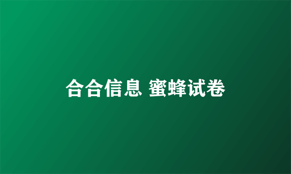 合合信息 蜜蜂试卷