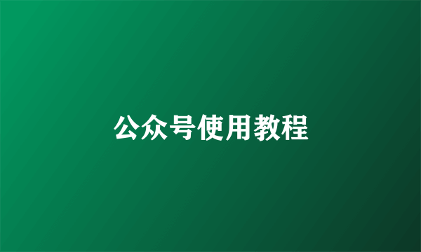 公众号使用教程