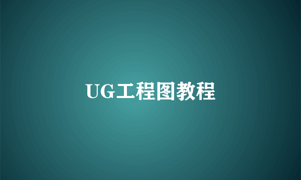 UG工程图教程
