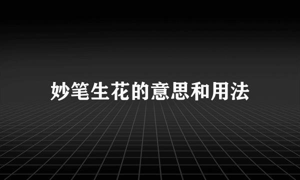 妙笔生花的意思和用法