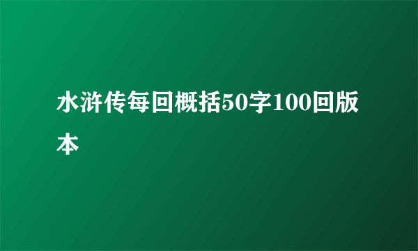 水浒传每回概括50字100回版本