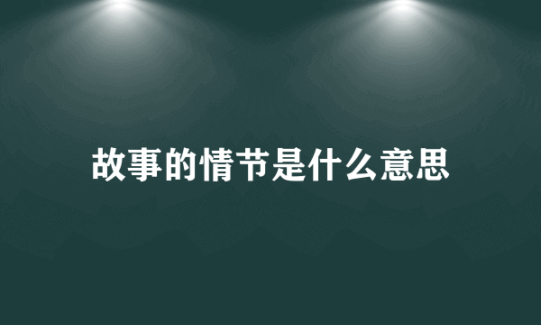 故事的情节是什么意思