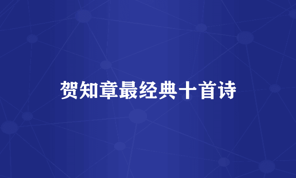 贺知章最经典十首诗