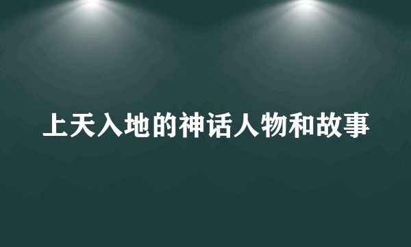 上天入地的神话人物和故事