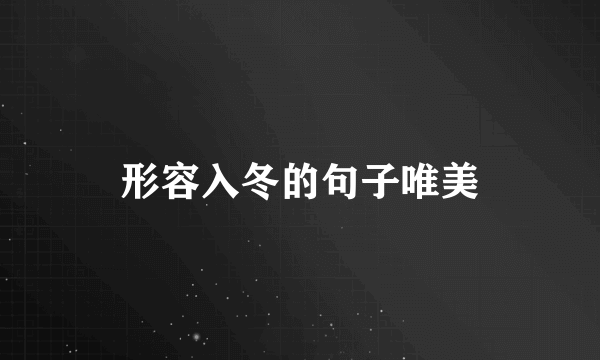 形容入冬的句子唯美