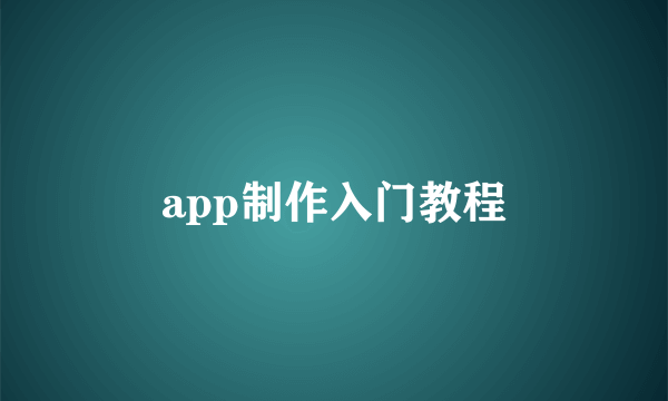 app制作入门教程