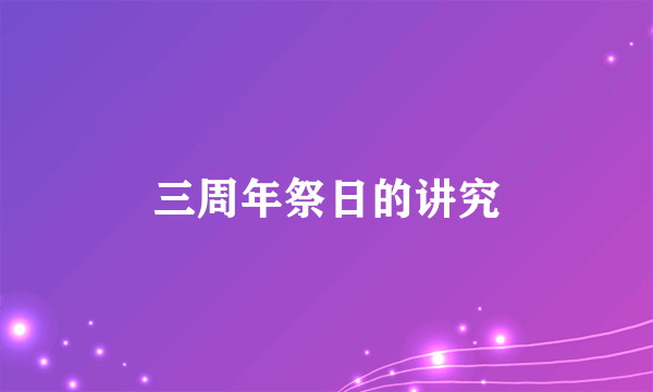 三周年祭日的讲究
