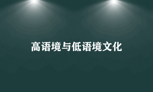 高语境与低语境文化