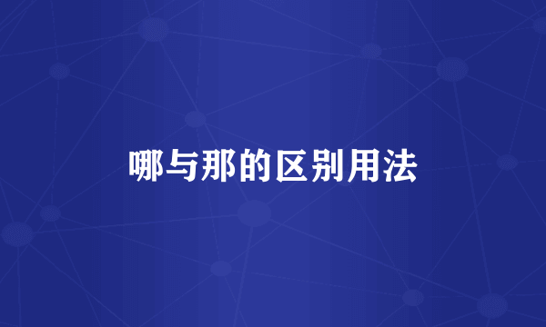 哪与那的区别用法