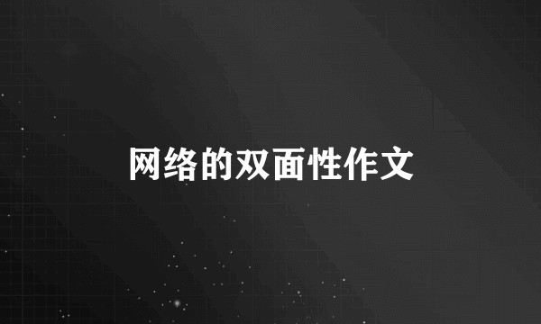 网络的双面性作文