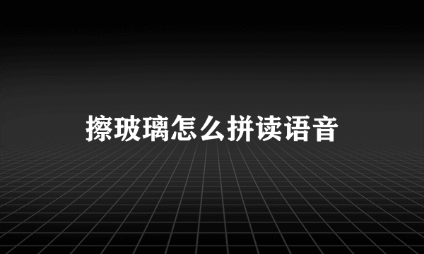 擦玻璃怎么拼读语音
