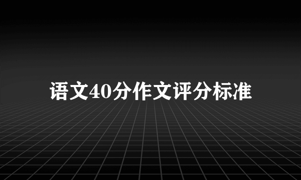 语文40分作文评分标准