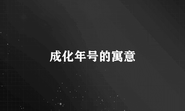 成化年号的寓意