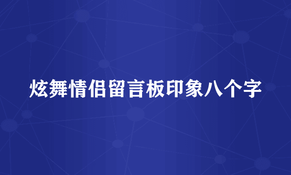 炫舞情侣留言板印象八个字