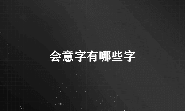 会意字有哪些字