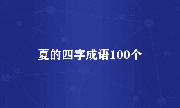 夏的四字成语100个