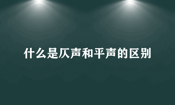 什么是仄声和平声的区别