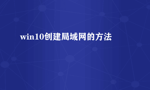 win10创建局域网的方法