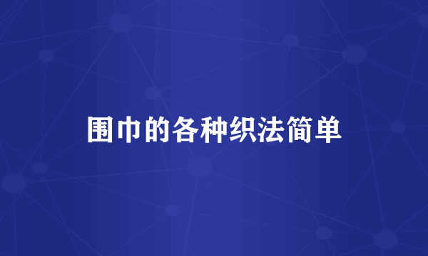 围巾的各种织法简单
