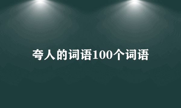 夸人的词语100个词语