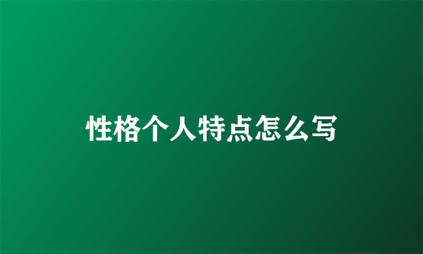 性格个人特点怎么写