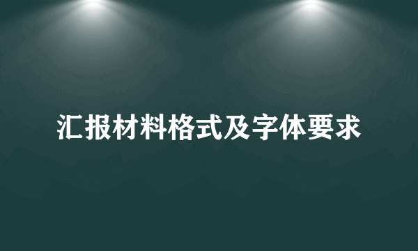 汇报材料格式及字体要求