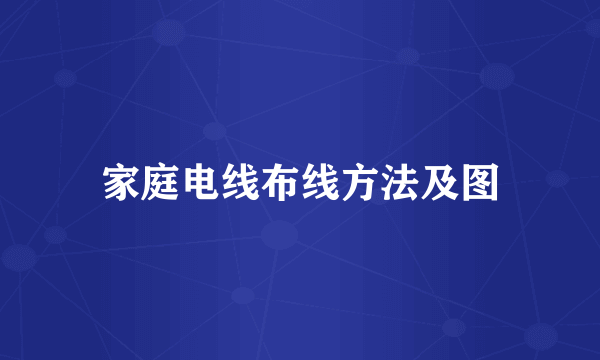 家庭电线布线方法及图